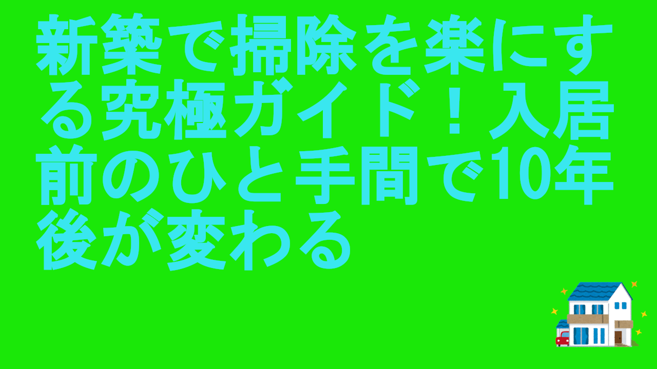 新築で掃除を楽にする