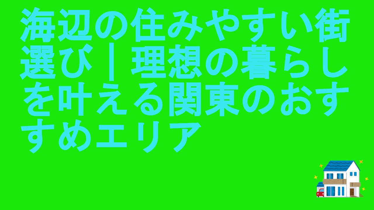 海辺の住みやすい街選び