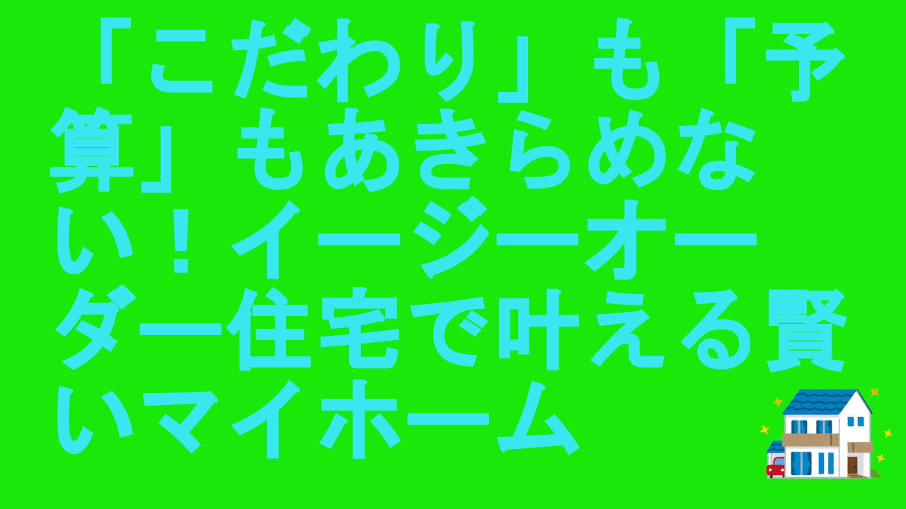 イージーオーダー住宅