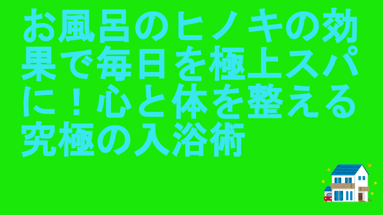 お風呂のヒノキの効果
