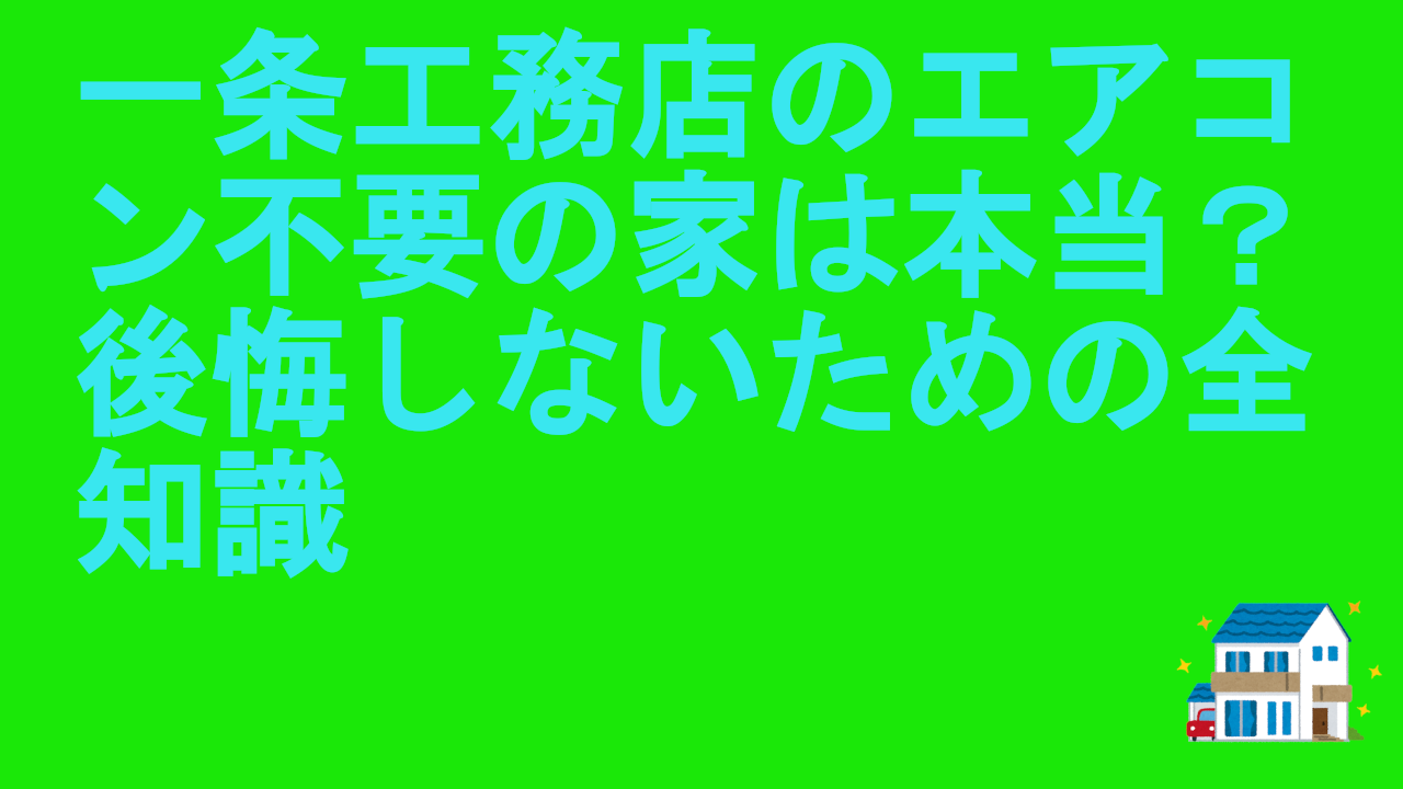 一条工務店のエアコン不要の家