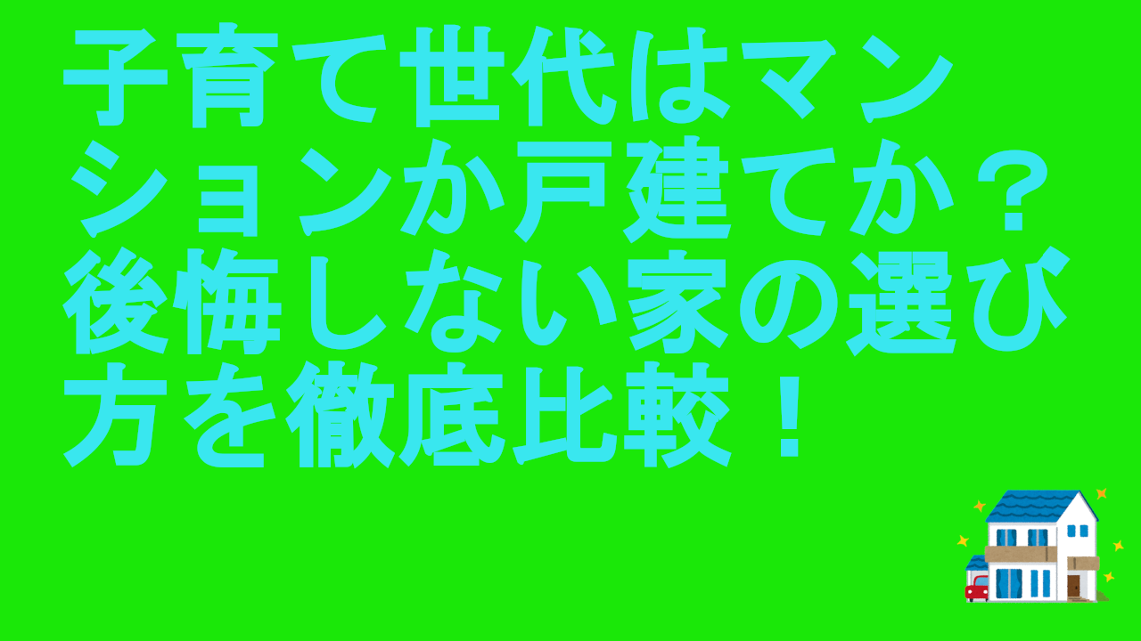 子育て世代はマンションか戸建て