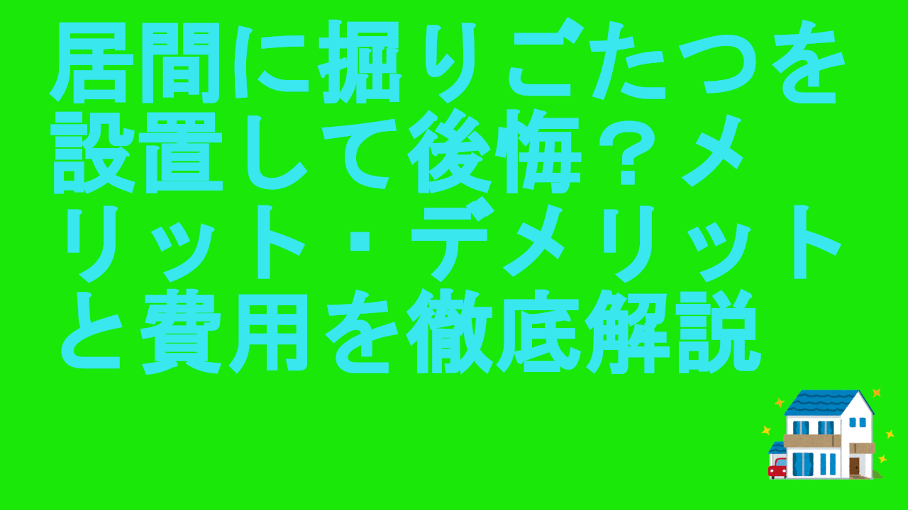 居間に掘りごたつを設置