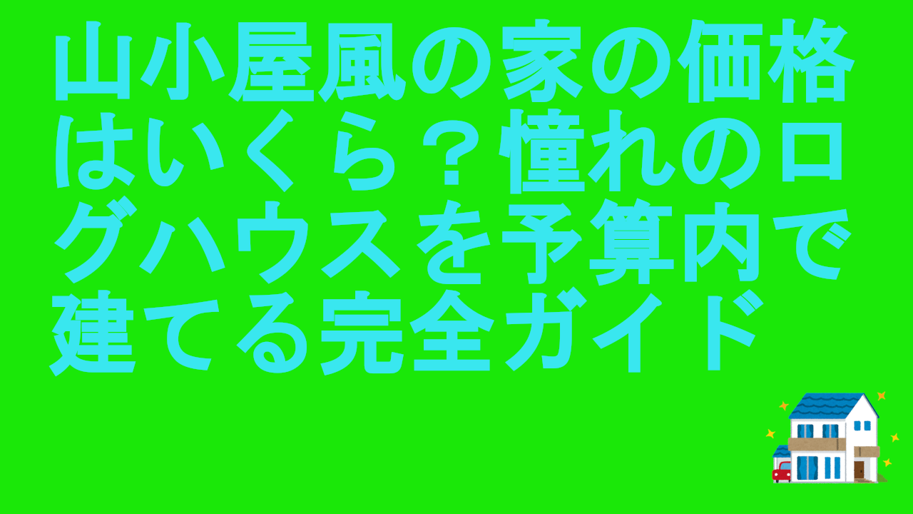 山小屋風の家の価格