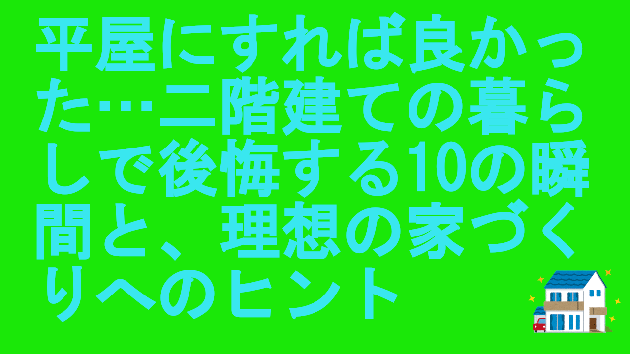 平屋にすれば良かった