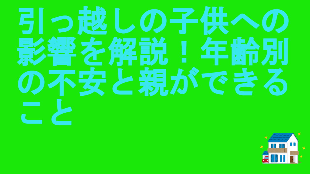 引っ越しの子供への影響