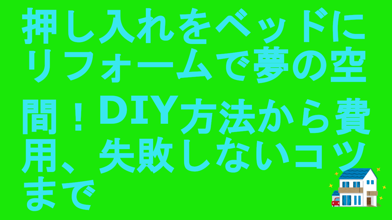 押し入れをベッドにリフォーム