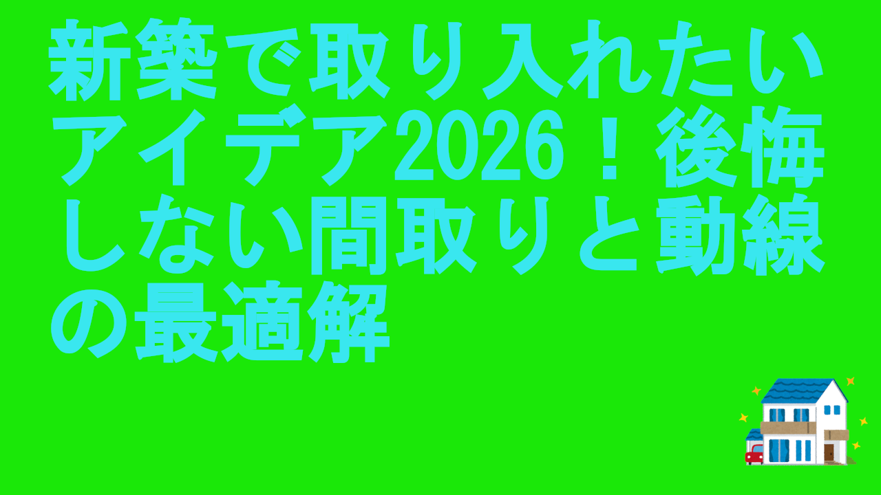 新築で取り入れたいアイデア