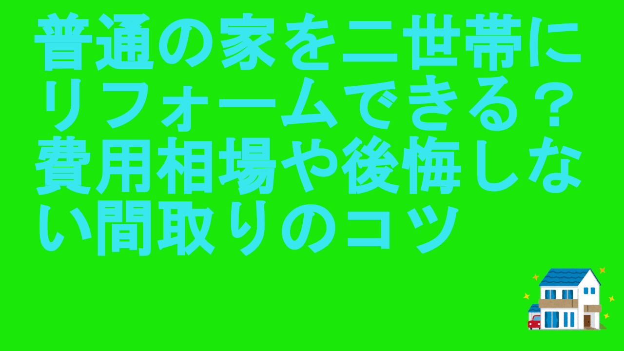 普通の家を二世帯にリフォーム