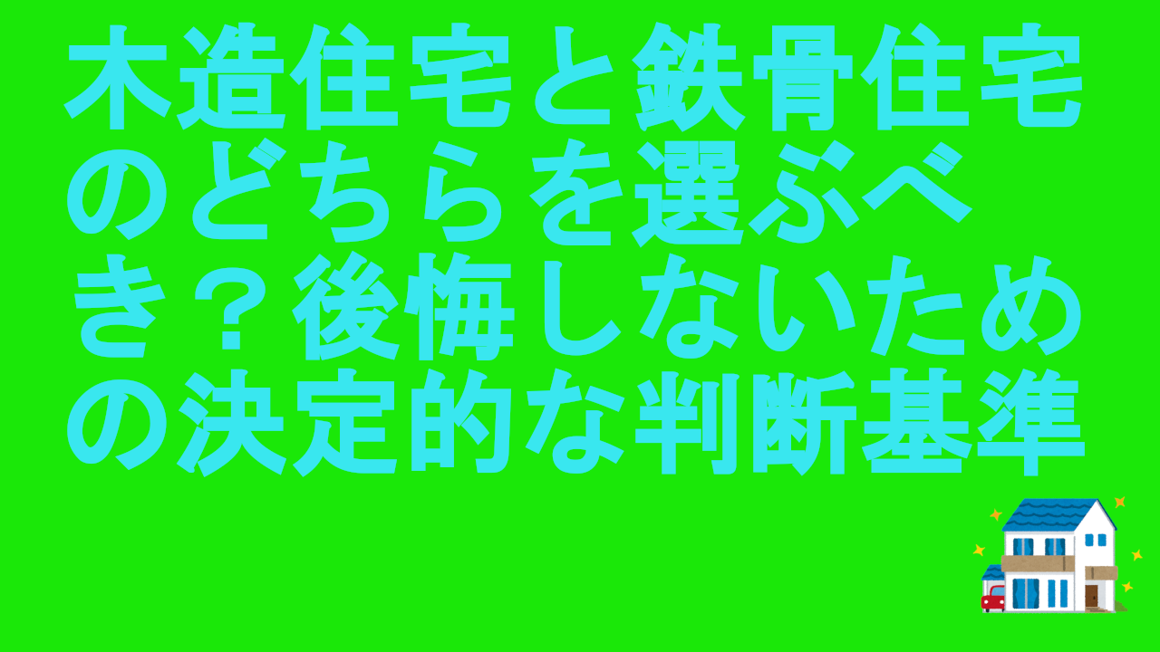 木造住宅と鉄骨住宅のどちら