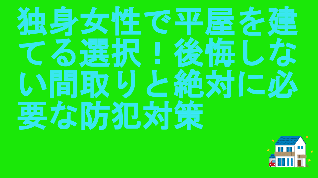 独身女性で平屋を建てる
