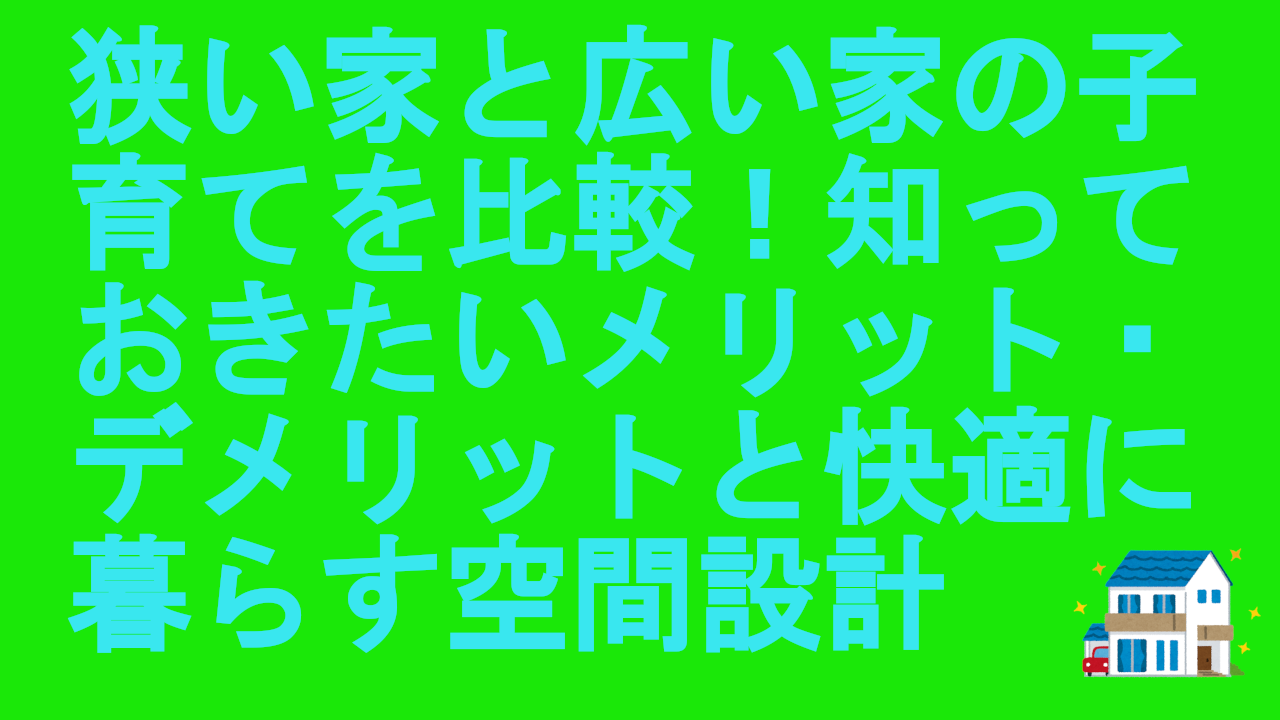 狭い家と広い家の子育て