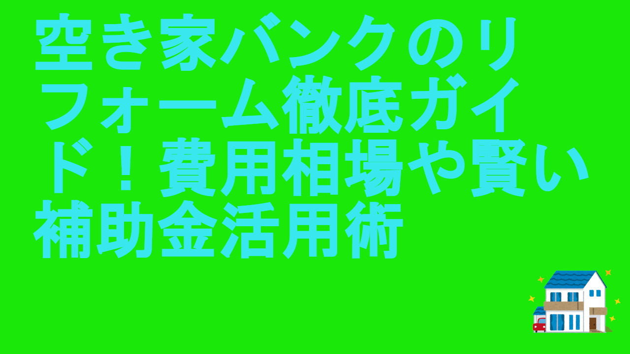 空き家バンクのリフォーム