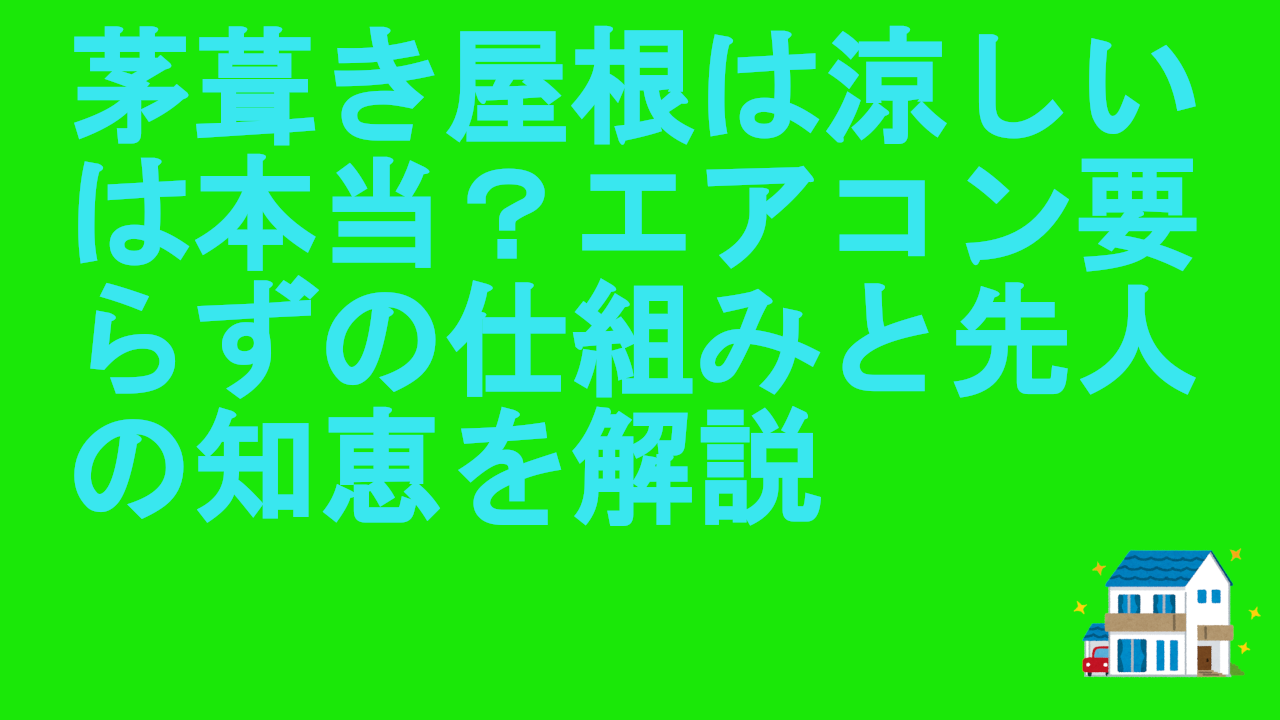茅葺き屋根は涼しいは本当？エアコン要らずの仕組みと先人の知恵を解説