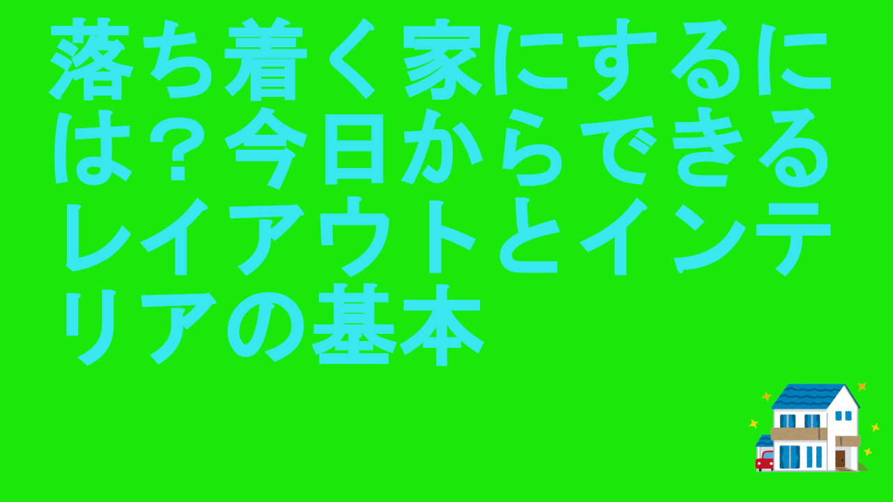 落ち着く家にするには