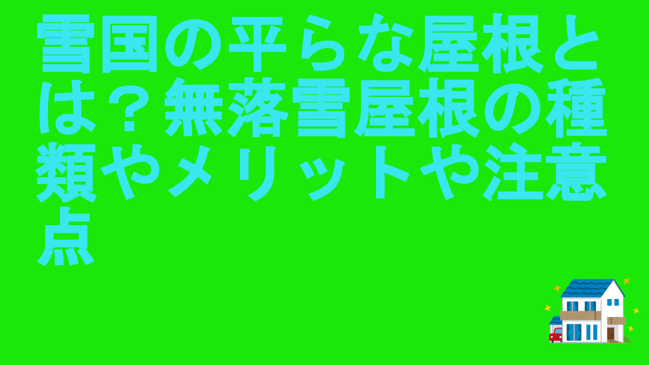 雪国の平らな屋根