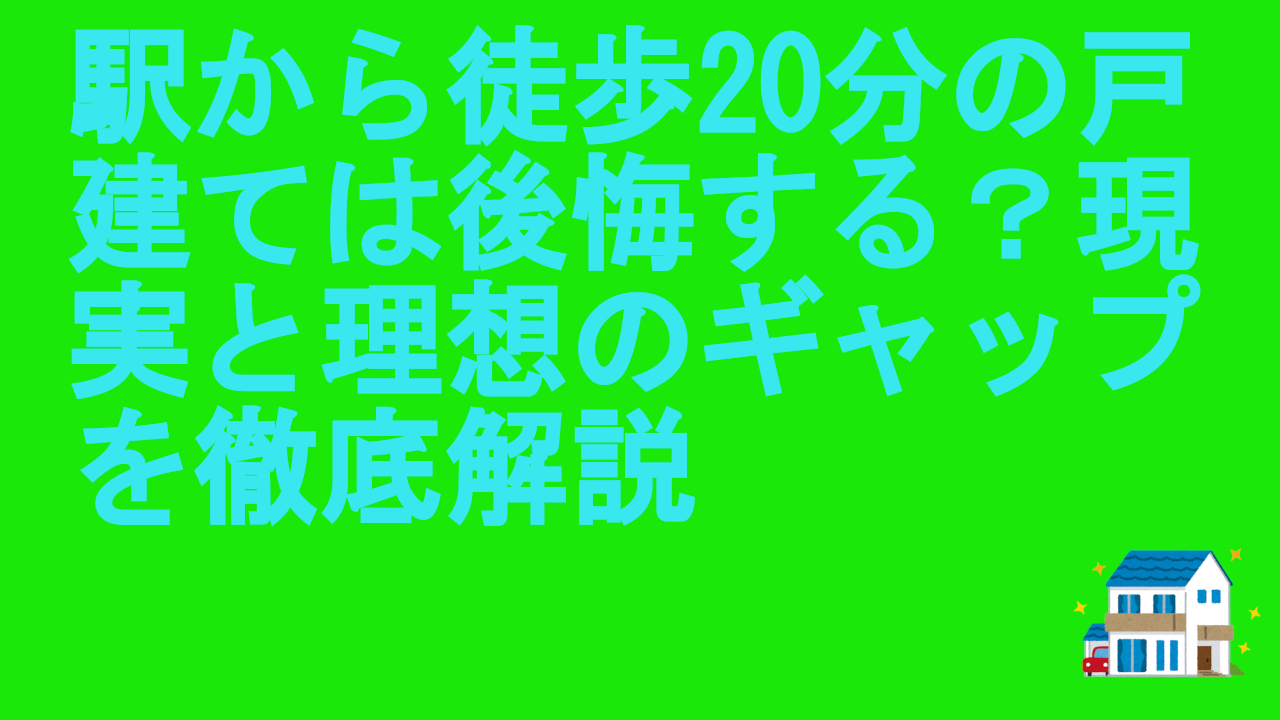駅から徒歩20分の戸建て