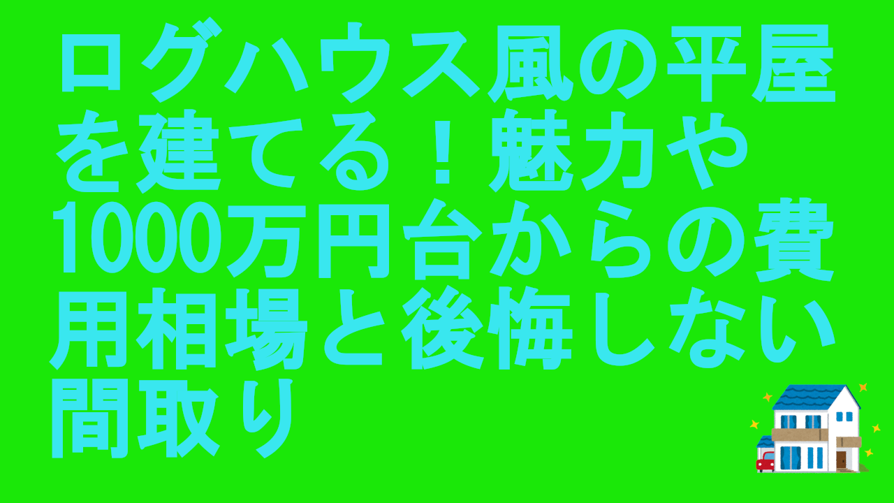 ログハウス風の平屋