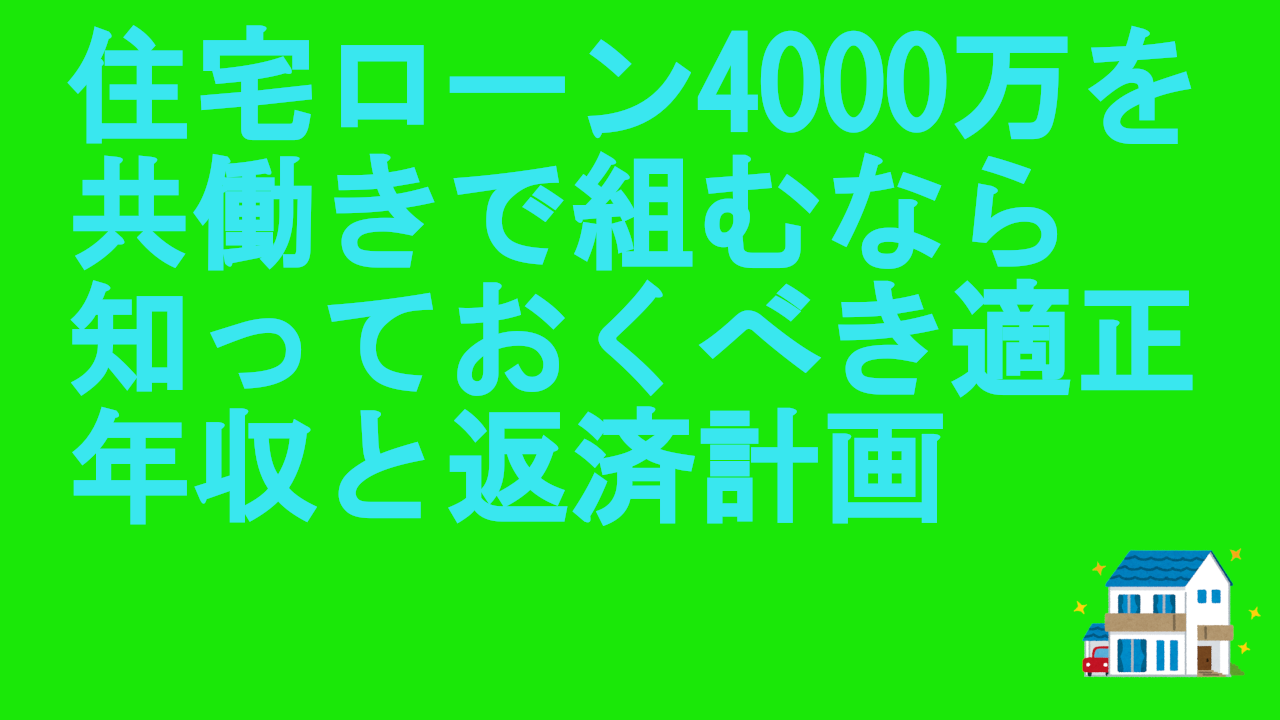 住宅ローン4000万を共働き