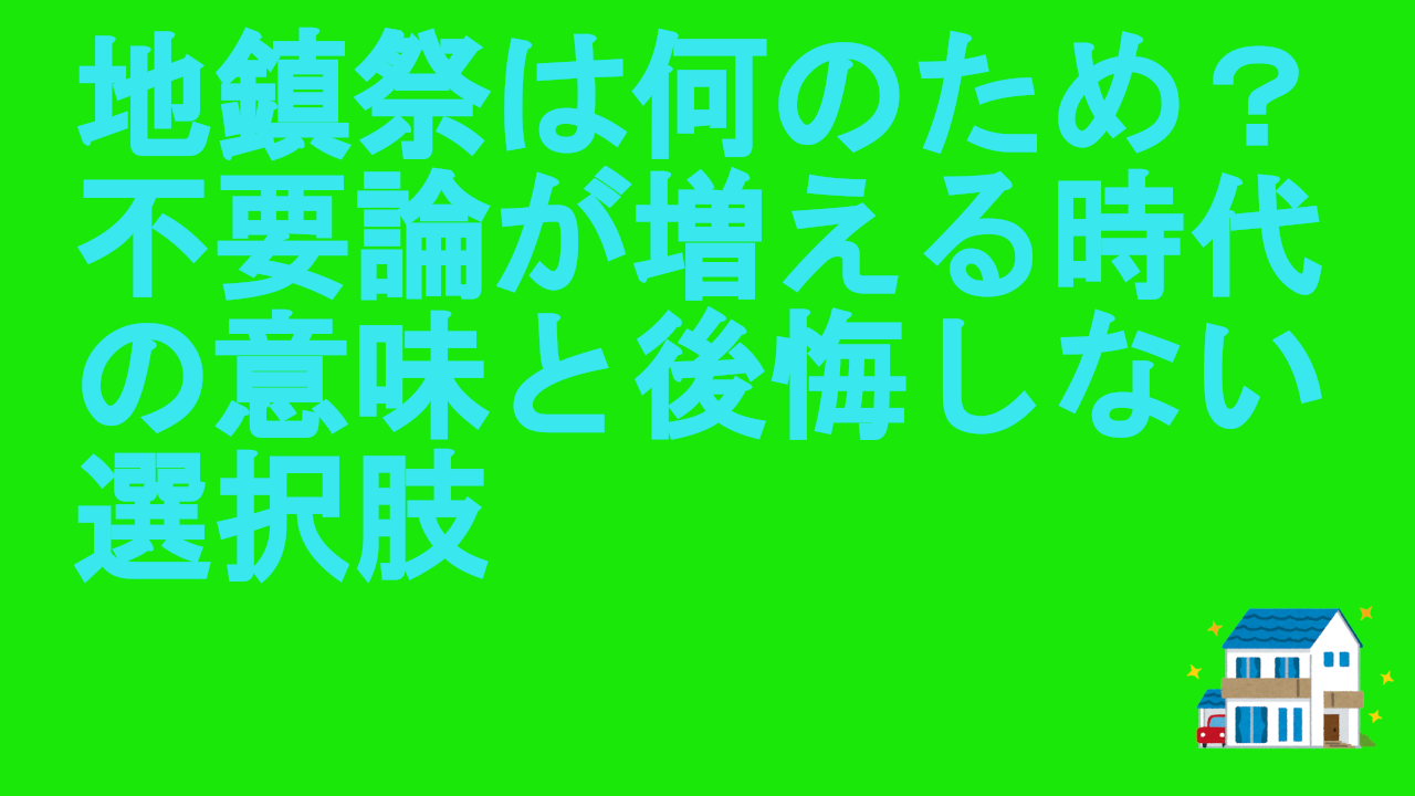 地鎮祭は何のため