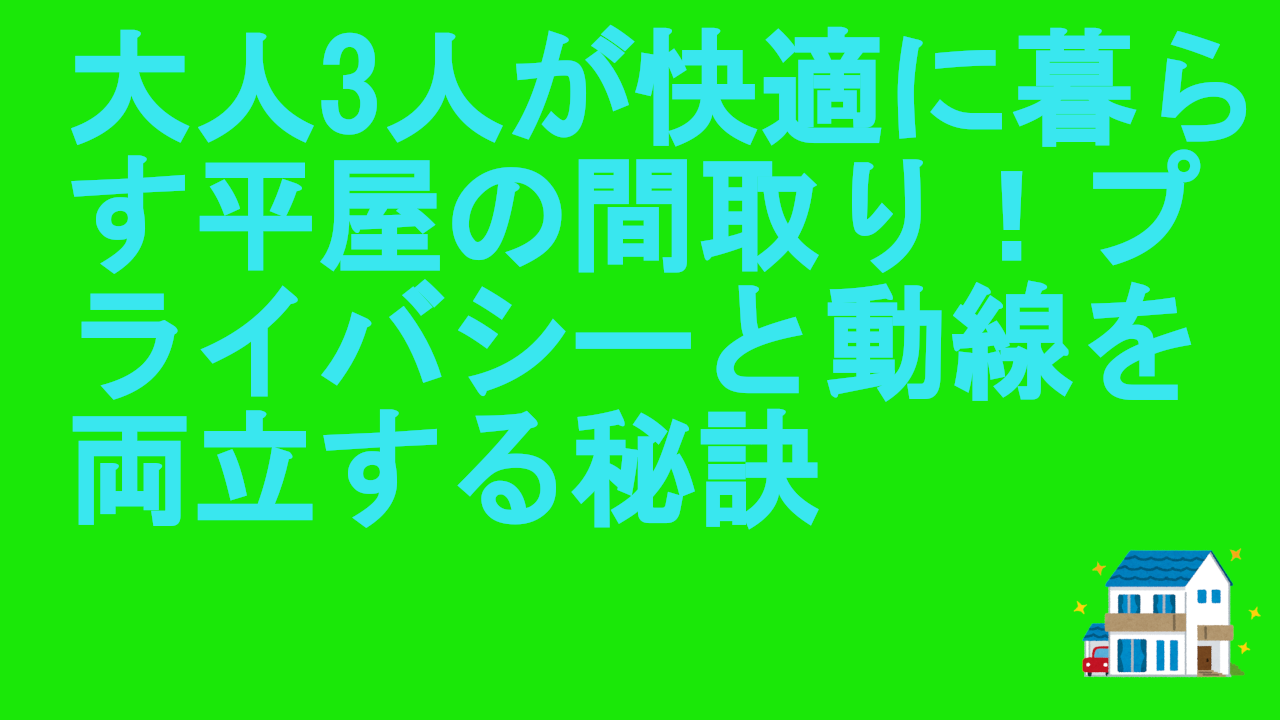 大人3人が快適に暮らす平屋