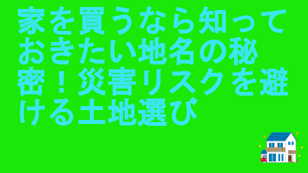 家を買うなら知っておきたい地名
