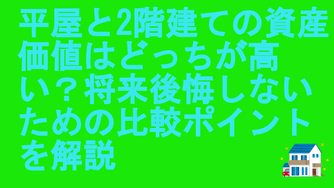平屋と2階建ての資産価値