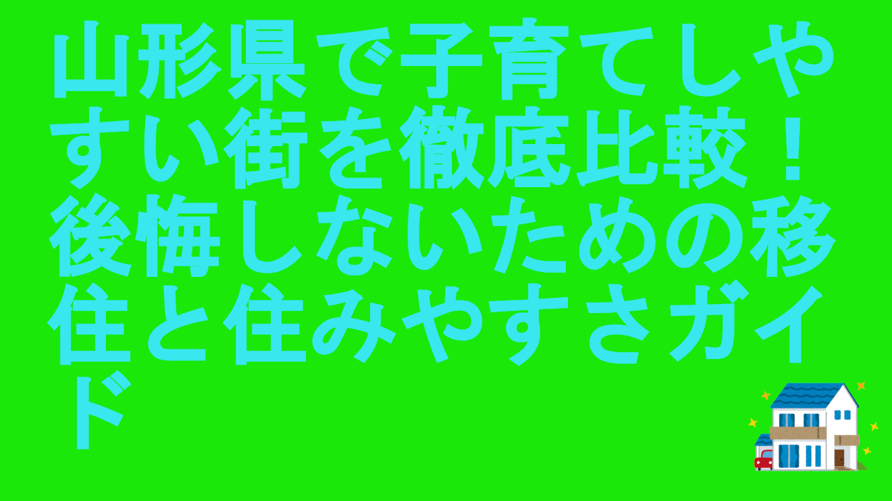山形県で子育てしやすい街