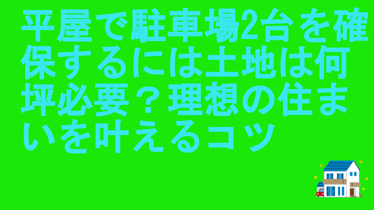 平屋で駐車場2台