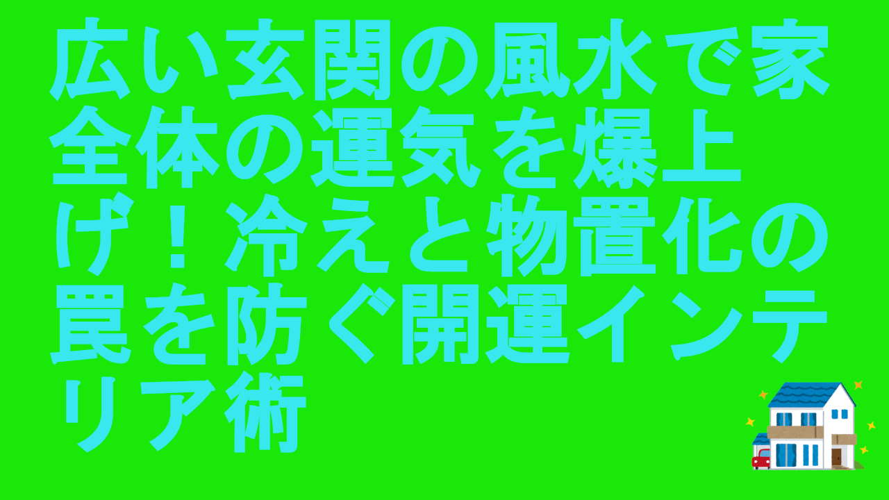 広い玄関の風水