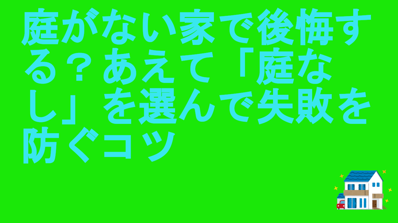 庭がない家で後悔する