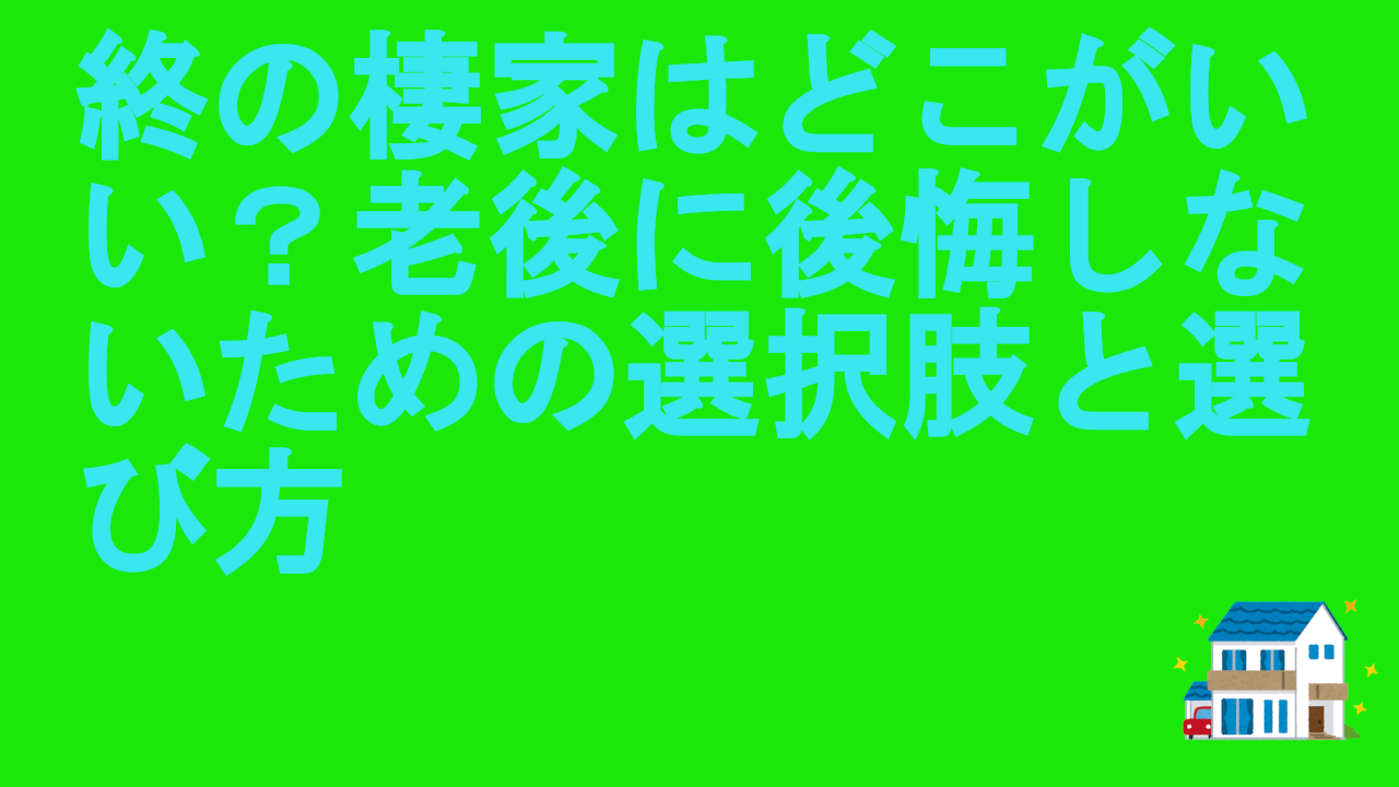終の棲家はどこがいい？