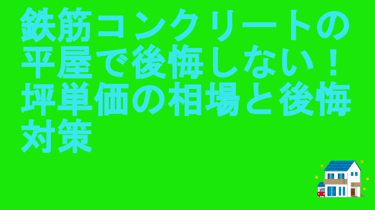 鉄筋コンクリートの平屋