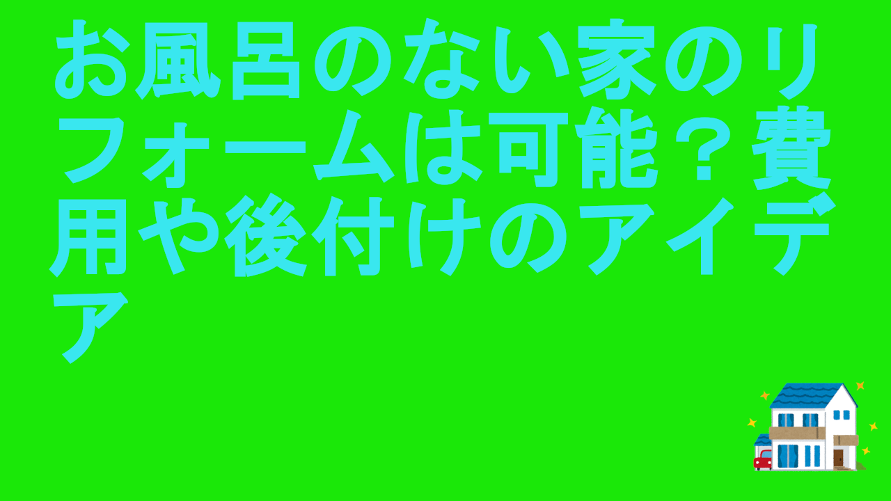 お風呂のない家のリフォーム