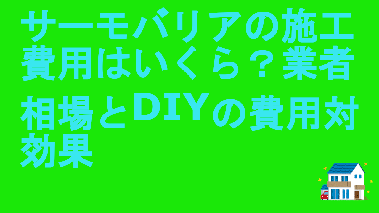 サーモバリアの施工費用