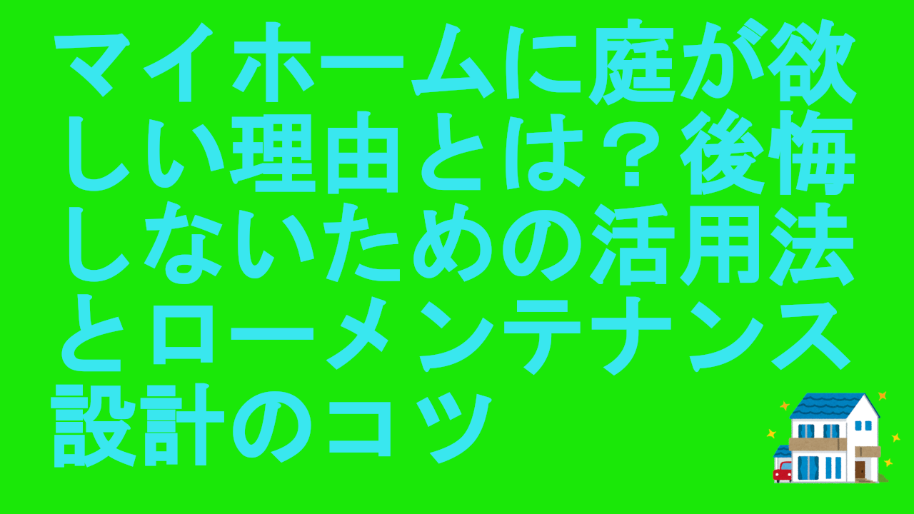 庭が欲しい理由