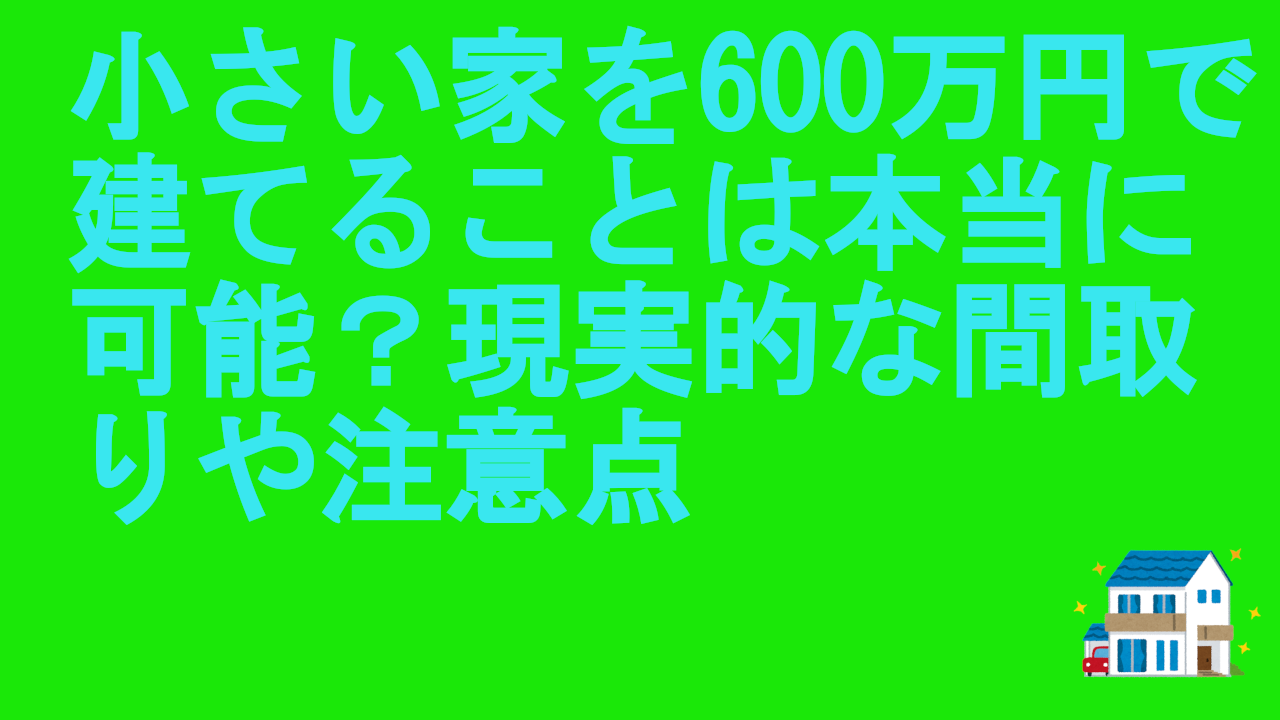 小さい家を600万円
