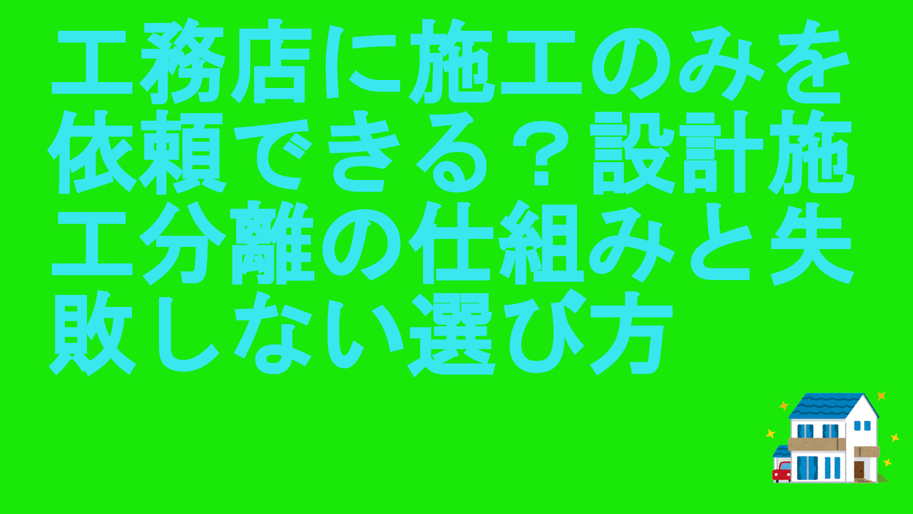工務店に施工のみを依頼