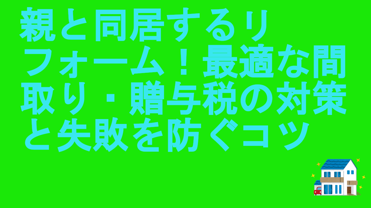 親と同居するリフォーム