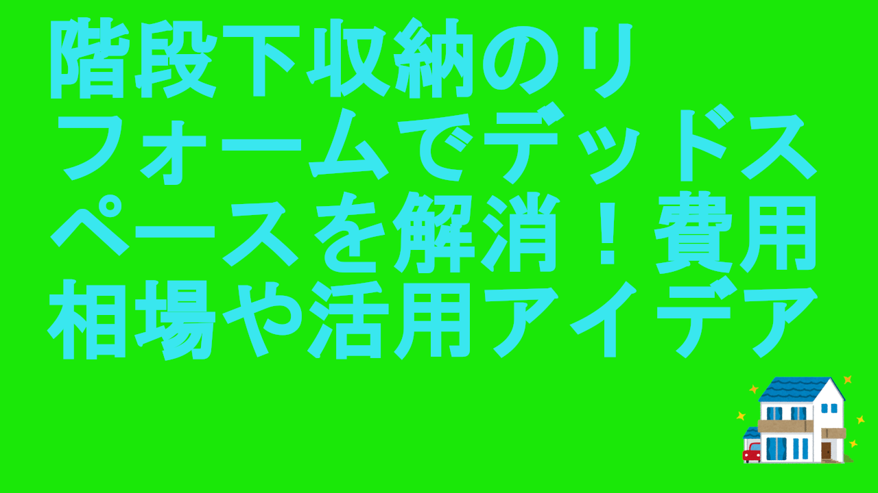 階段下収納のリフォーム