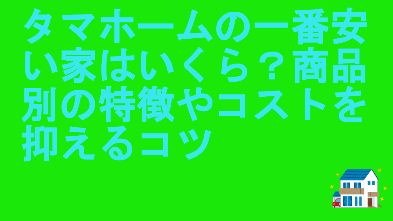 タマホームの一番安い家