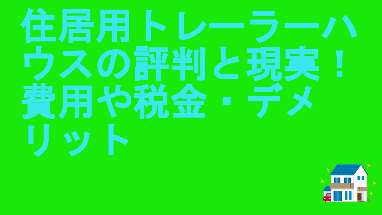 住居用トレーラーハウス