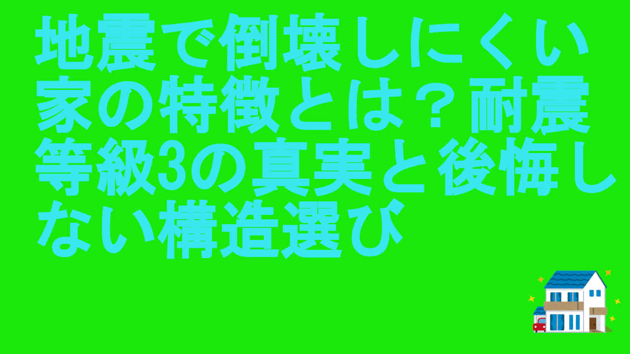 地震で倒壊しにくい家