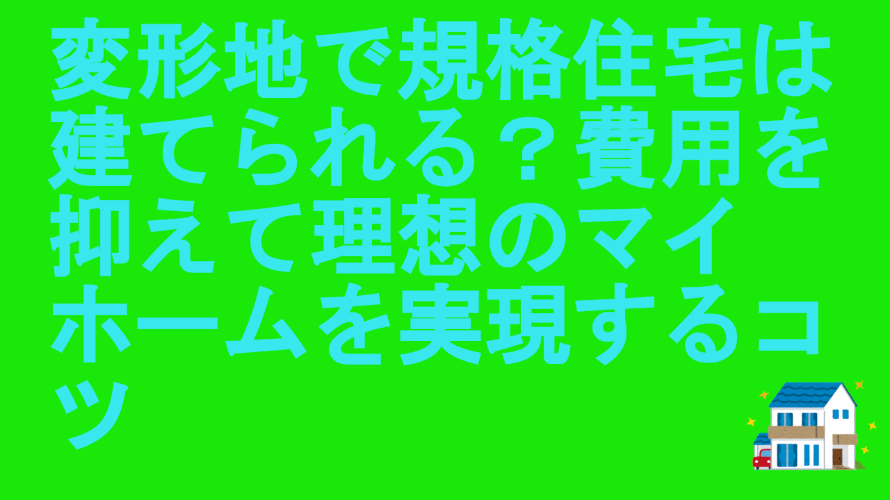 変形地で規格住宅は建てられる