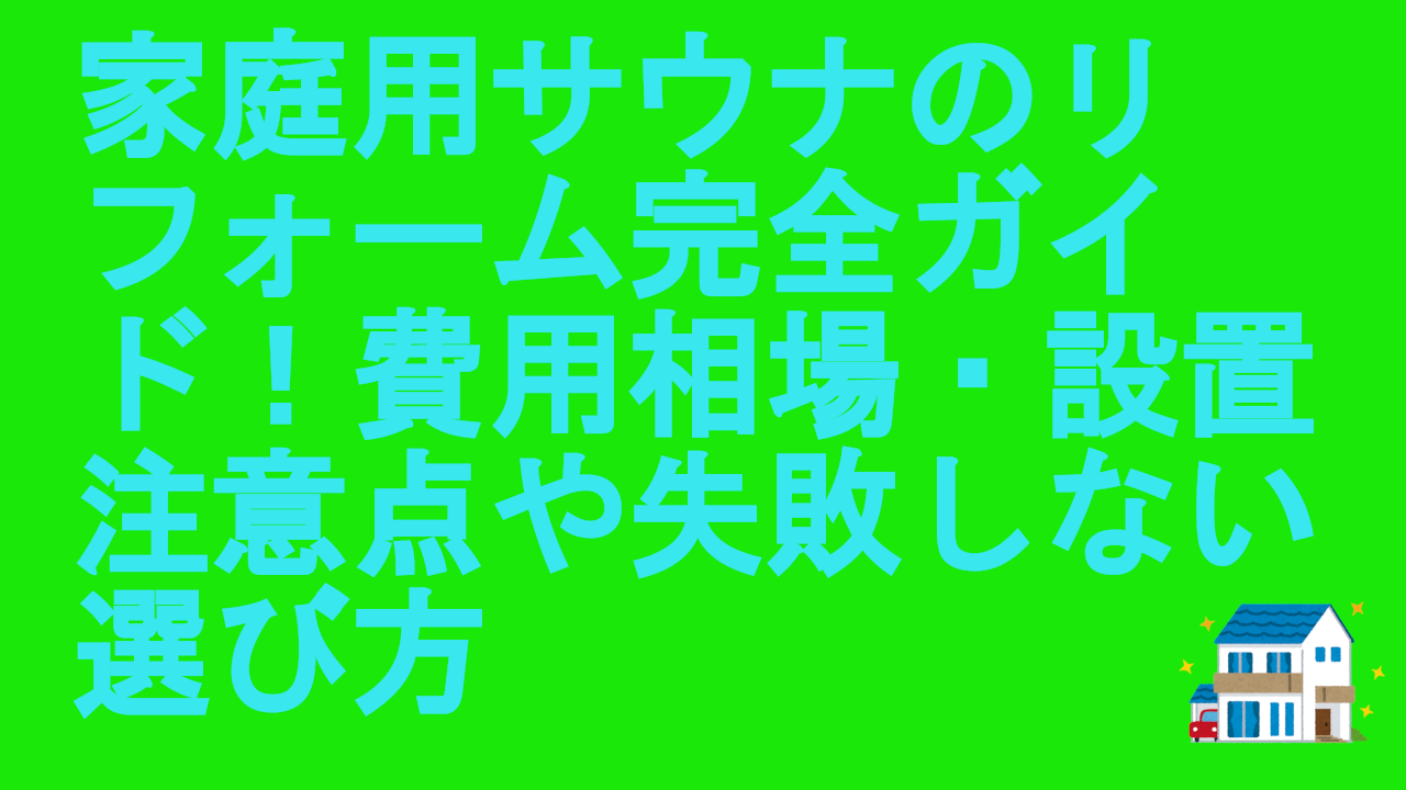 家庭用サウナのリフォーム