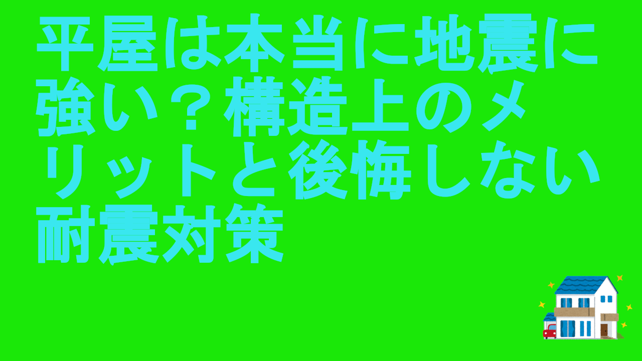 平屋は本当に地震に強い