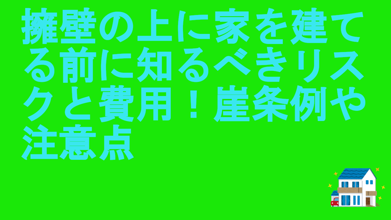 擁壁の上に家を建てる