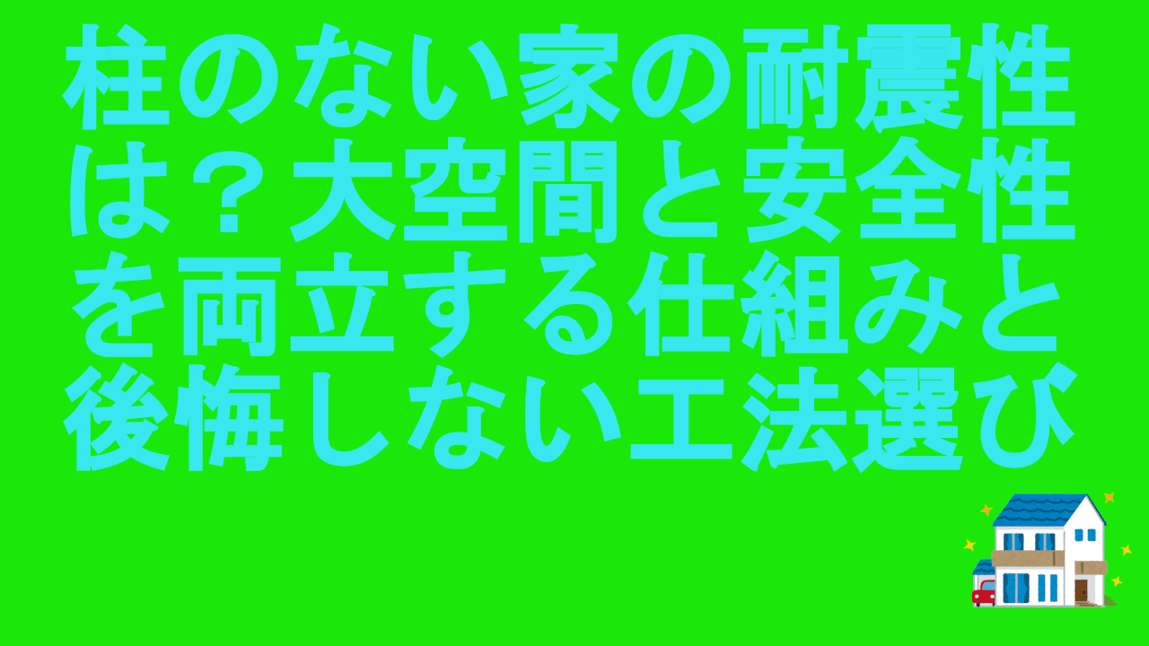 柱のない家の耐震性