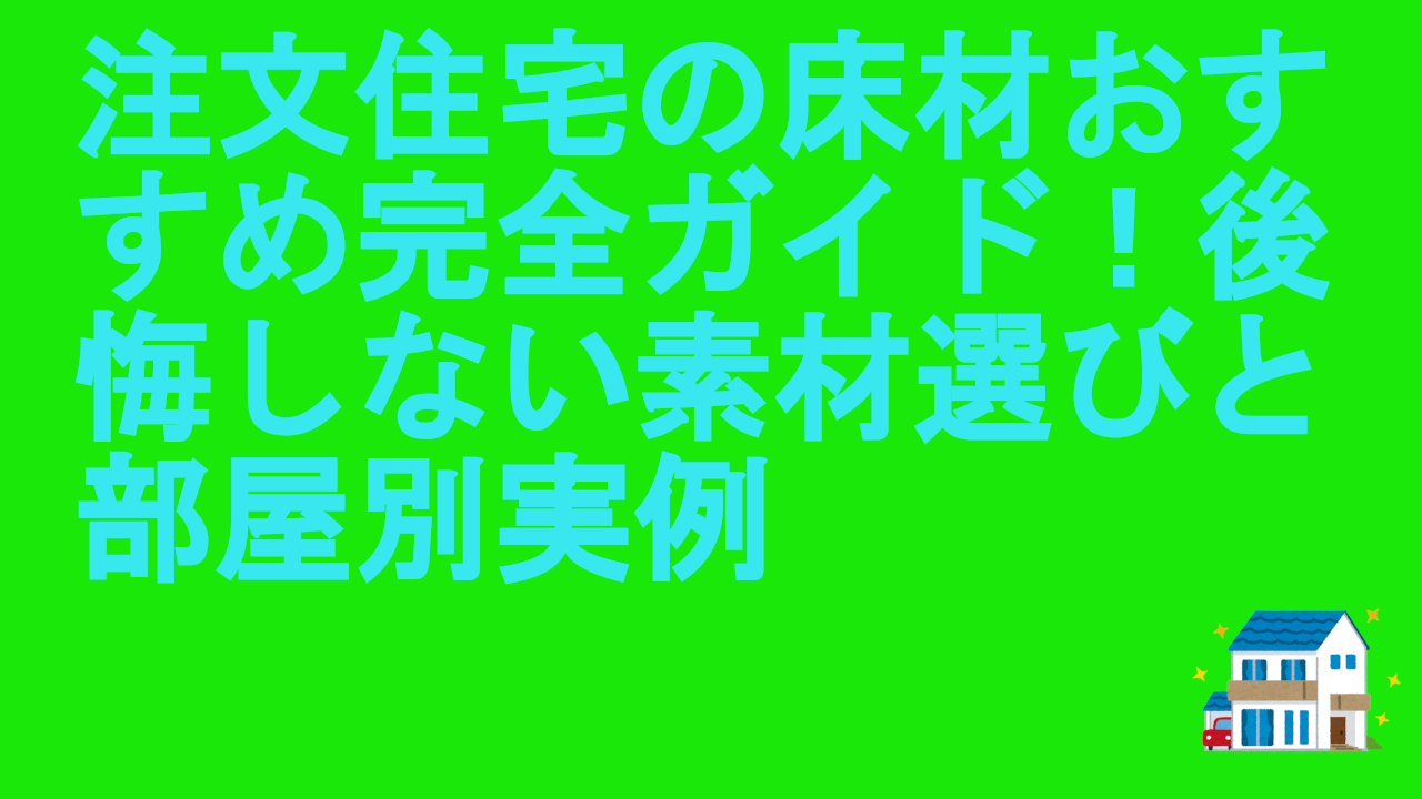 注文住宅の床材おすすめ