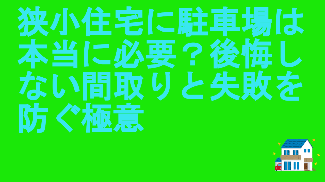 狭小住宅に駐車場